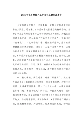 2024年在乡村振兴工作会议上的交流发言.