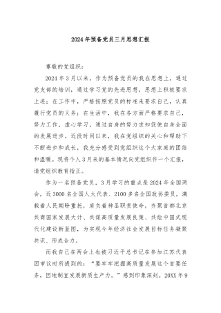 2024年预备党员三月思想汇报