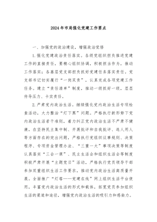 2024年市局强化党建工作要点