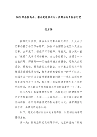 2024年全国两会，基层党组织针对4类群体的7种学习贯彻方法.