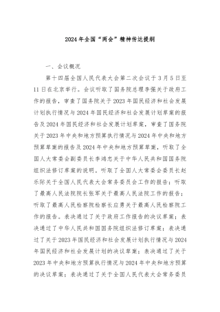 2024年全国“两会”精神传达提纲.
