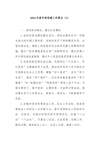 2024年度市局党建工作要点（2）