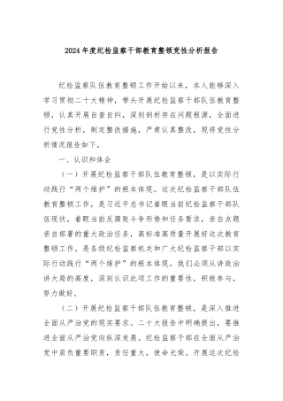 2024年度纪检监察干部教育整顿党性分析报告