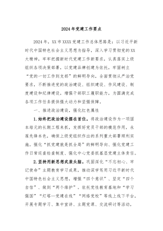 2024年党建工作要点 (2)