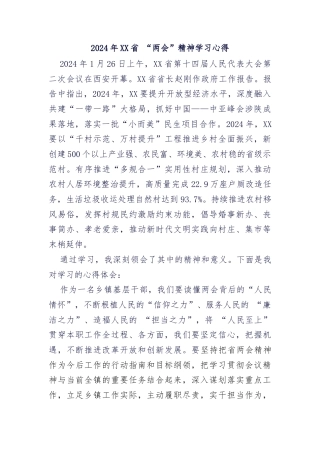 2024年XX省+“两会”精神学习心得