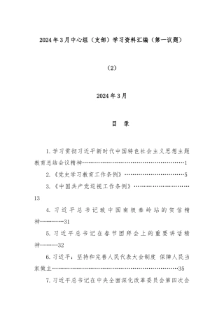 2024年3月中心组（支部）学习资料汇编（第一议题）（2）