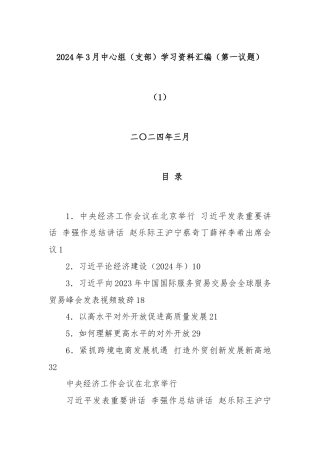 2024年3月中心组（支部）学习资料汇编（第一议题）（1）