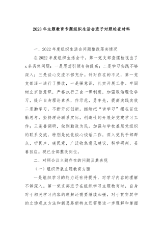 2023年主题教育专题组织生活会班子对照检查材料.