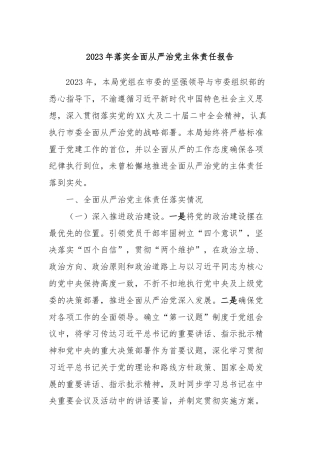 2023年落实全面从严治党主体责任报告