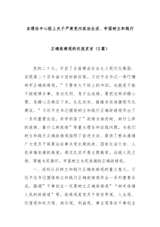 在理论中心组上关于严肃党内政治生活、牢固树立和践行正确政绩观的交流发言（2篇）