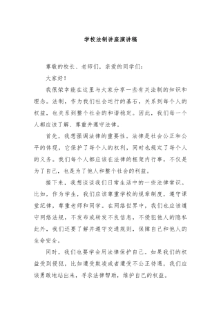 学校法制讲座演讲稿