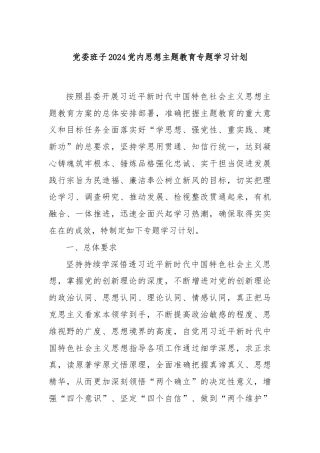 党委班子2024党内思想主题教育专题学习计划