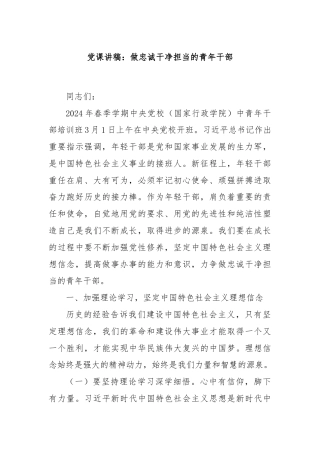 党课讲稿：做忠诚干净担当的青年干部