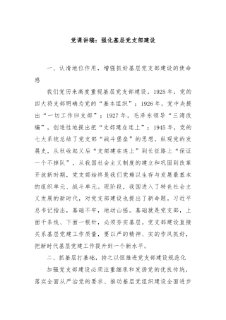 党课讲稿：强化基层党支部建设