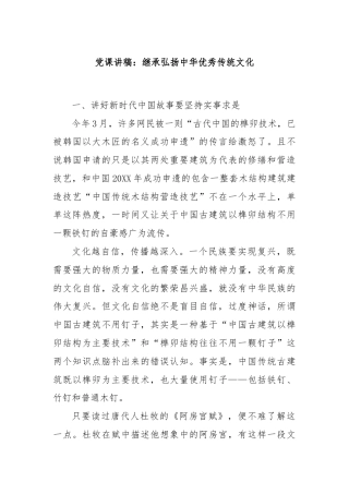 党课讲稿：继承弘扬中华优秀传统文化