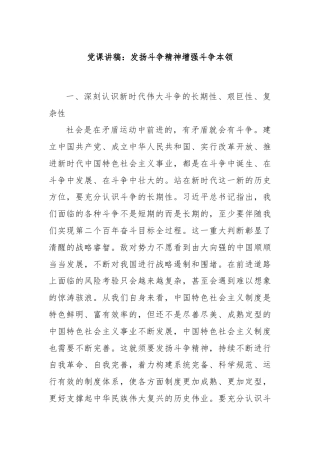 党课讲稿：发扬斗争精神增强斗争本领