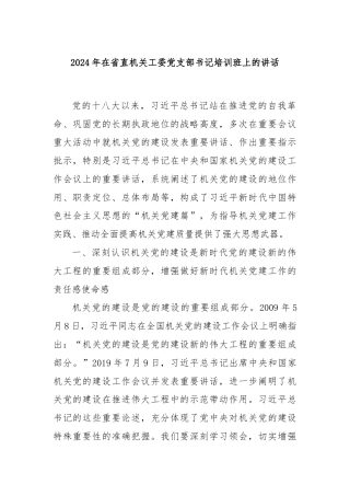2024年在省直机关工委党支部书记培训班上的讲话