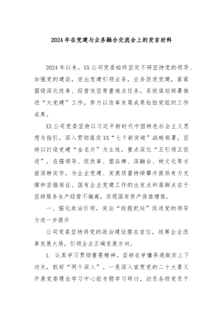 2024年在党建与业务融合交流会上的发言材料.