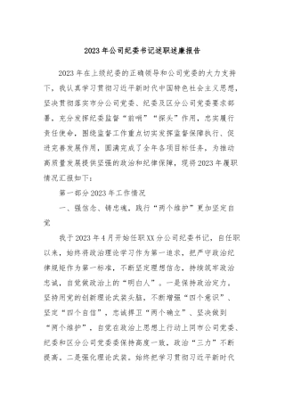 2023年公司纪委书记述职述廉报告