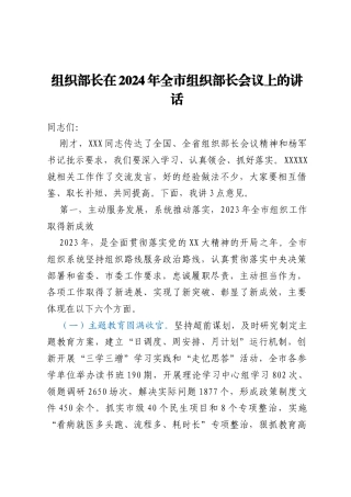 组织部长在2024年全市组织部长会议上的讲话
