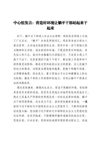 中心组发言：营造好环境让躺平干部站起来干起来