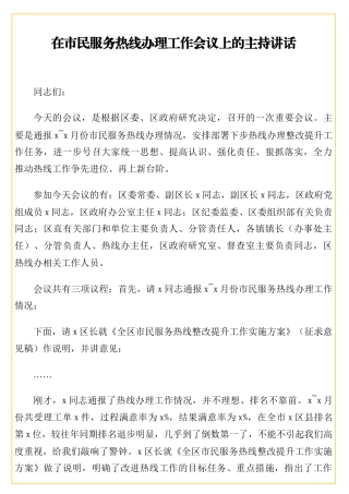 在市民服务热线办理工作会议上的主持讲话