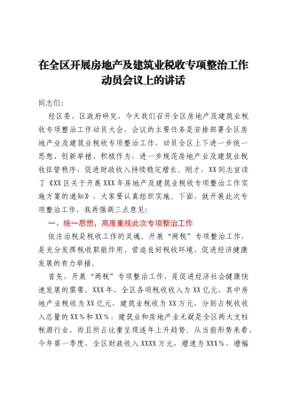 在全区开展房地产及建筑业税收专项整治工作动员会议上的讲话