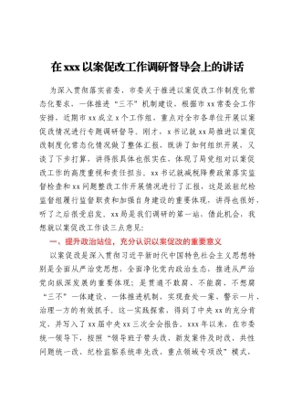 在xxx以案促改工作调研督导会上的讲话