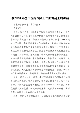 在2024年全市医疗保障工作部署会上的讲话