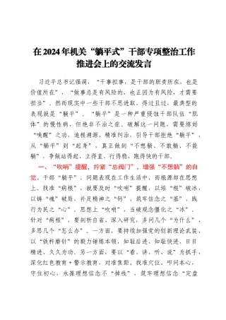 在2024年机关“躺平式”干部专项整治工作推进会上的交流发言