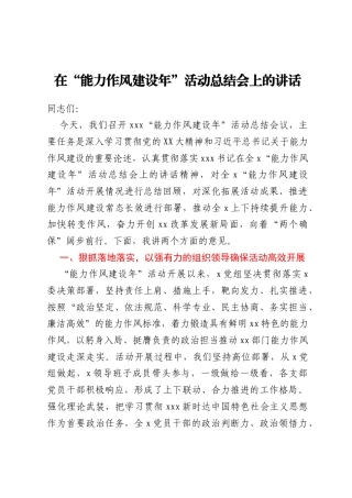 在“能力作风建设年”活动总结会上的讲话