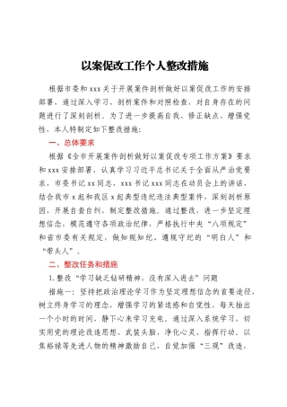 以案促改工作个人整改措施