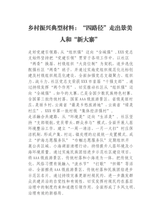 乡村振兴典型材料：“四路径”走出景美人和“新大寨”