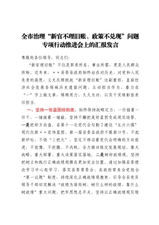 全市治理“新官不理旧账、政策不兑现”问题专项行动推进会上的汇报发言