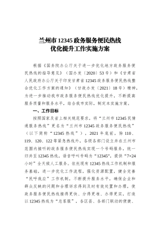 兰州市12345政务服务便民热线优化提升工作实施方案