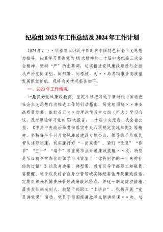 纪检组2023年工作总结及2024年工作计划