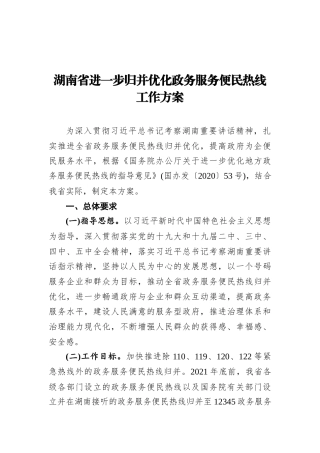 湖南省进一步归并优化政务服务便民热线工作方案
