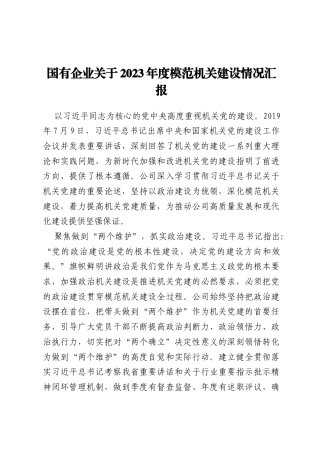 国有企业关于2023年度模范机关建设情况汇报