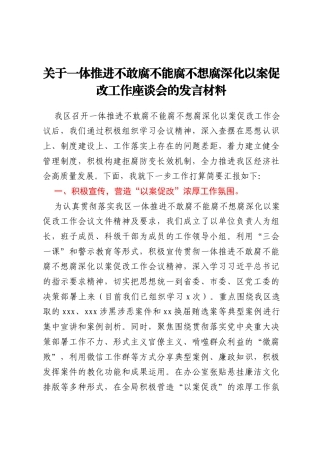 关于一体推进不敢腐不能腐不想腐深化以案促改工作座谈会的发言材料