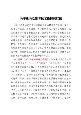 关于机关党建考核工作情况汇报