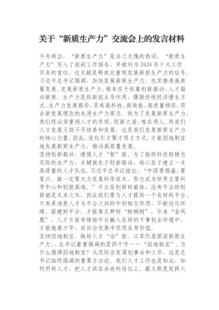 关于“新质生产力”交流会上的发言材料