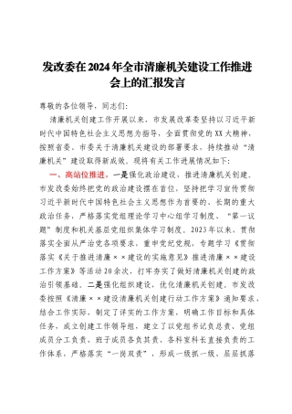 发改委在2024年全市清廉机关建设工作推进会上的汇报发言
