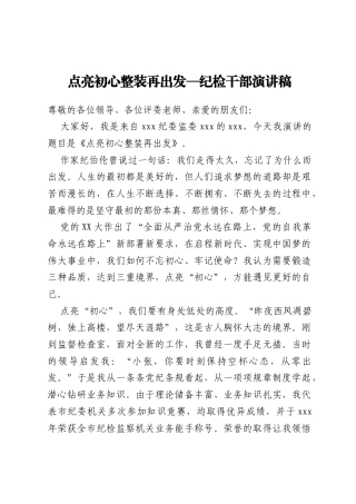 点亮初心整装再出发—纪检干部演讲稿