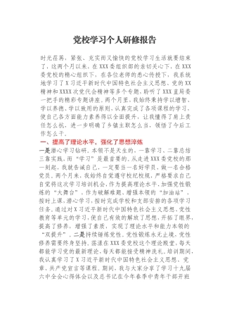 党校学习个人研修报告