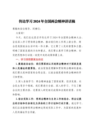 传达学习2024年全国两会精神讲话稿