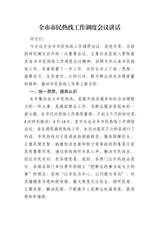 党办：全市市民热线工作调度会议讲话