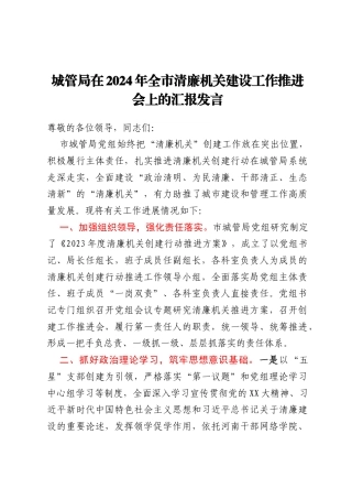 城管局在2024年全市清廉机关建设工作推进会上的汇报发言