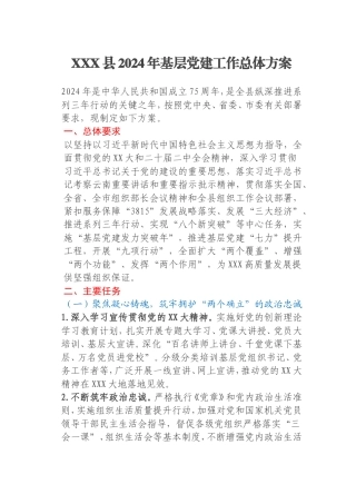 XXX县2024年基层党建工作总体方案