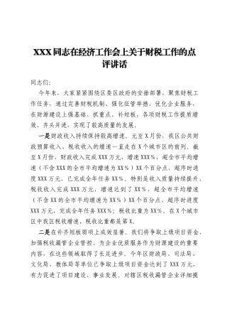 XXX同志在经济工作会上关于财税工作的点评讲话