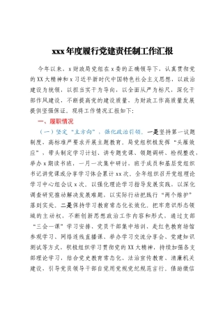 xxx年度履行党建责任制工作汇报